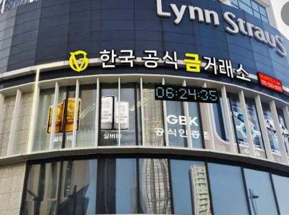 건물 외벽에 붙은 한국공식금거래소 간판