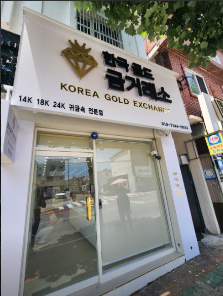 한국골드 금거래소 매장 외관