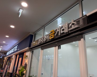 상가 건물에 자리한 금거래소 매장 외관